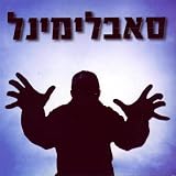 The Light From Zion / Ha'or Mitzion