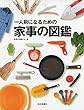 一人前になるための家事の図鑑