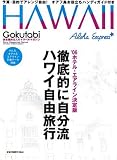 Gokutabi HAWAII―徹底的に自分流ハワイ自由旅行 (Sony Magazines Deluxe)

 &nbsp;(ソニー・マガジンズ)&nbsp;