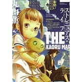 ストレニュアス・ライフ (ビームコミックス)