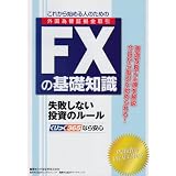 これから始める人のためのFXの基礎知識―外国為替証拠金取引 失敗しない投資のルール