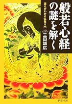 般若心経の謎を解く 誰もがわかる仏教入門 (PHP文庫)