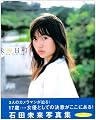 石田未来写真集「未来日和」