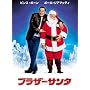 �u���U�[�T���^ [DVD]