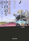 木枯し紋次郎中山道を往く 1 改版 (1) (中公文庫 さ 16-8)