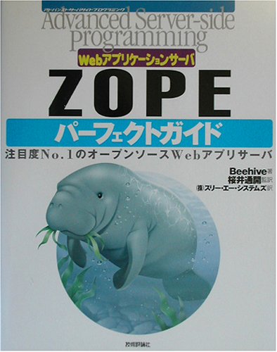 Cover image : ZOPEパーフェクトガイド―Webアプリケーションサーバ (Advanced Server‐side Programmingシリーズ)