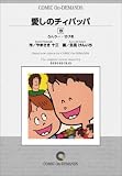 愛しのチィパッパ (19) オンデマンド版 [コミック] (ビッグコミックス)