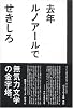 去年ルノアールで