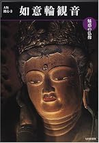 魅惑の仏像 如意輪観音―大阪・観心寺 (めだかの本)