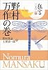狂言 三人三様 野村万作の巻(最終回)