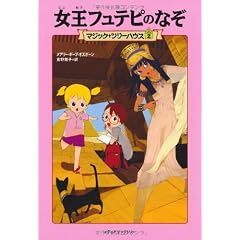 女王フュテピのなぞ (マジック・ツリーハウス (2))