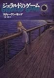 ジェラルドのゲーム