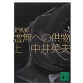 新装版　虚無への供物（上） (講談社文庫)