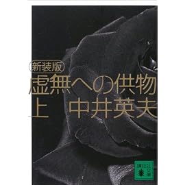 虚無への供物〈上〉 (講談社文庫)