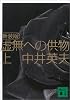 新装版　虚無への供物（上） (講談社文庫)