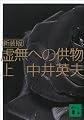 虚無への供物〈上〉 (講談社文庫)