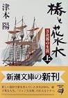 椿と花水木―万次郎の生涯〈上〉 (新潮文庫)