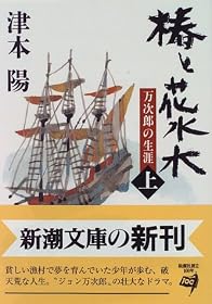 椿と花水木―万次郎の生涯〈上〉 (新潮文庫)