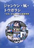 ジャンケン・凧・トウガラシ―「もの」からはじめる国際理解