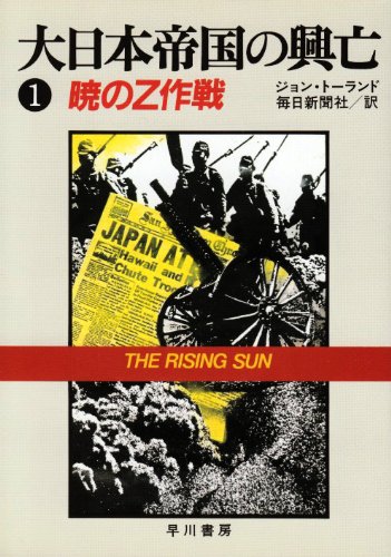 大日本帝国の興亡 1 (ハヤカワ文庫 NF 101)