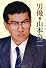 男優 山本竜二