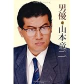 男優 山本竜二