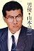 男優 山本竜二