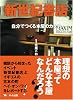 新世紀書店--自分でつくる本屋のカタチ