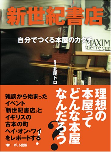 Cover image : 新世紀書店--自分でつくる本屋のカタチ