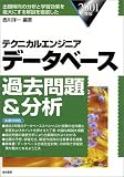 テクニカルエンジニア データベース過去問題&分析〈2001年版〉