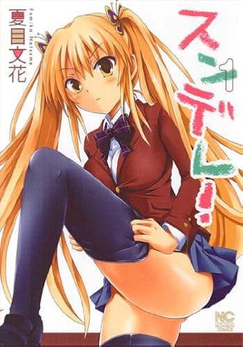 スンデレ! 1巻 (ニチブンコミックス)