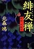 緋友禅 (文春文庫―旗師・冬狐堂 (き21-4))