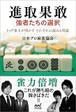 進取果敢 ~強者たちの選択~ (マイナビ麻雀BOOKS)