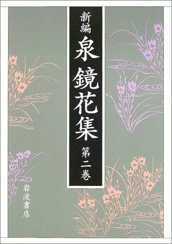 Cover image : 新編 泉鏡花集〈第2巻〉金沢2