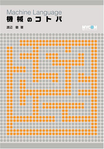 機械のコトバ