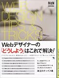 Webデザイナーの「どうしよう」はこれで解決!―Webデザインでお悩みのあなたに (エムディエヌ・ムック―インプレスムック)