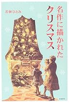 名作に描かれたクリスマス
