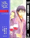 ソムリエ【期間限定無料】 1 (ヤングジャンプコミックスDIGITAL)