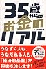 35歳からのお金のリアル
