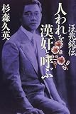 人われを漢奸と呼ぶ―汪兆銘伝
