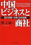 中国ビジネスと商社 の評価・レビュー