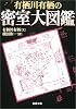 有栖川有栖の密室大図鑑 (新潮文庫)