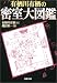 有栖川有栖の密室大図鑑 (新潮文庫)