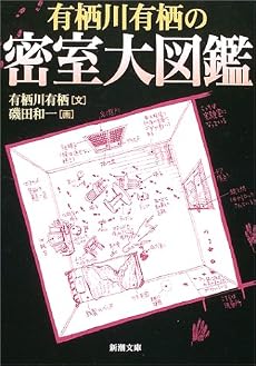 有栖川有栖の密室大図鑑 (新潮文庫)
