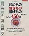 炒めもの焼きもの揚げものレシピ150品 (マイライフシリーズ特集版―ホームレシピシリーズ)