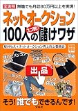 ネットオークション100人のスゴ腕!!儲けワザ―本当に儲けた100人の実例 (別冊宝島 (1019))