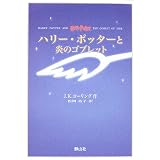 ハリー・ポッターと炎のゴブレット 携帯版
