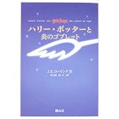 ハリー・ポッターと炎のゴブレット 携帯版