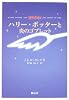 ハリー・ポッターと炎のゴブレット 携帯版
