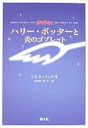 ハリー・ポッターと炎のゴブレット 携帯版